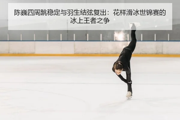 chen-wei-si-zhou-tiao-wen-ding-yu-yu-sheng-jie-xian-fu-chu-hua-yang-hua-bing-shi-jin-sai-de-bing-shang-wang-zhe-zhi-2-939.jpg
