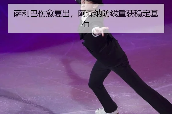 sa-li-ba-shang-yu-fu-chu-a-sen-na-fang-xian-chong-huo-wen-ding-ji-shi-3-893.jpg