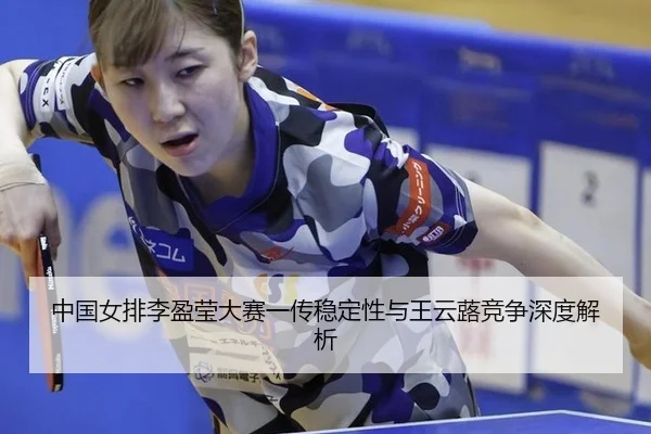 zhong-guo-nv-pai-li-ying-ying-da-sai-yi-chuan-wen-ding-xing-yu-wang-yun-lu-jing-zheng-shen-du-jie-xi-3-727.jpg