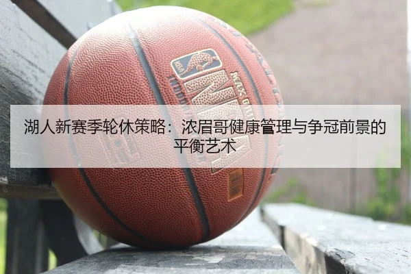 hu-ren-xin-sai-ji-lun-xiu-ce-lve-nong-mei-ge-jian-kang-guan-li-yu-zheng-guan-qian-jing-de-ping-heng-yi-shu-2-659.jpg
