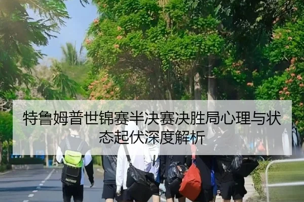 te-lu-mu-pu-shi-jin-sai-ban-jue-sai-jue-sheng-ju-xin-li-yu-zhuang-tai-qi-fu-shen-du-jie-xi-3-687.jpg