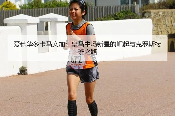 ai-de-hua-duo-ka-ma-wen-jia-huang-ma-zhong-chang-xin-xing-de-jue-qi-yu-ke-luo-si-jie-ban-zhi-lu-2-344.jpg