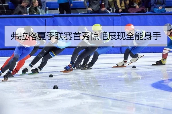 fu-la-ge-xia-ji-lian-sai-shou-xiu-jing-yan-zhan-xian-quan-neng-shen-shou-2-389.jpg