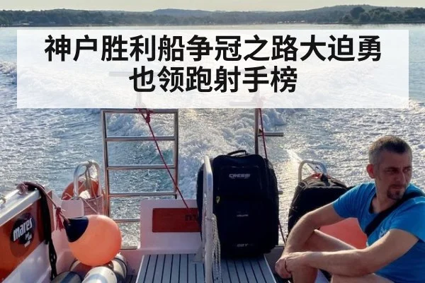 神户胜利船争冠之路大迫勇也领跑射手榜