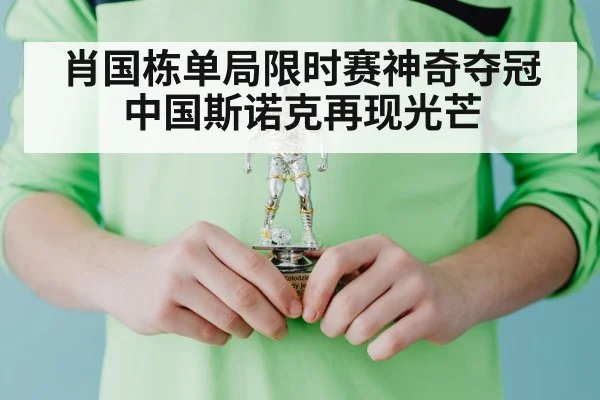 肖国栋单局限时赛神奇夺冠 中国斯诺克再现光芒