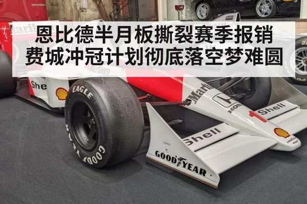 恩比德半月板撕裂赛季报销 费城冲冠计划彻底落空梦难圆