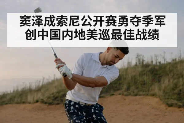 窦泽成索尼公开赛勇夺季军创中国内地美巡最佳战绩