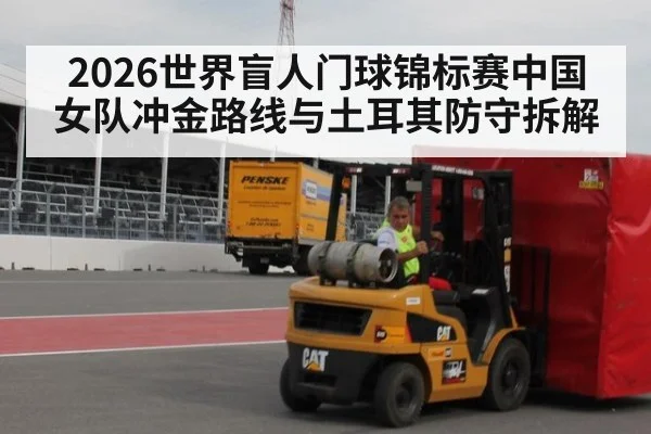 2026世界盲人门球锦标赛中国女队冲金路线与土耳其防守拆解